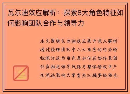 瓦尔迪效应解析:探索8大角色特征如何影响团队合作与领导力 瓦尔迪效应解析:探索8大角色特征如何影响团队合作与领导力