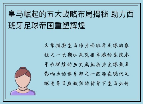 皇马崛起的五大战略布局揭秘 助力西班牙足球帝国重塑辉煌 皇马崛起的五大战略布局揭秘 助力西班牙足球帝国重塑辉煌