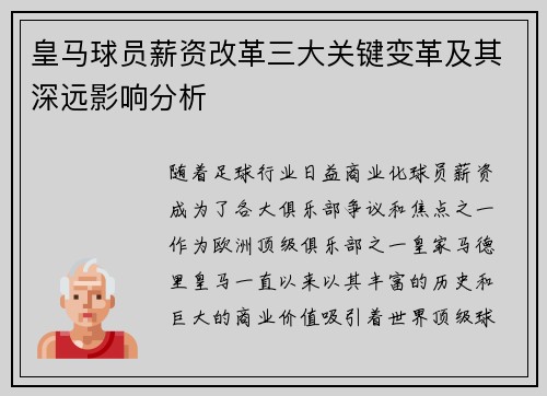 皇马球员薪资改革三大关键变革及其深远影响分析 皇马球员薪资改革三大关键变革及其深远影响分析