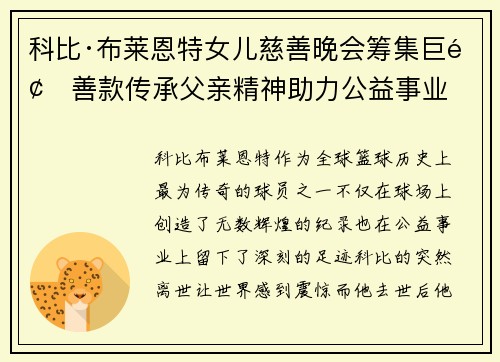 科比·布莱恩特女儿慈善晚会筹集巨额善款传承父亲精神助力公益事业 科比·布莱恩特女儿慈善晚会筹集巨额善款传承父亲精神助力公益事业