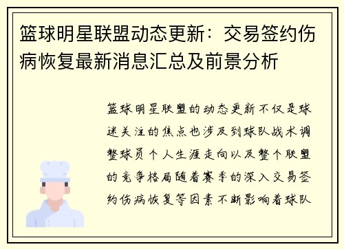 篮球明星联盟动态更新:交易签约伤病恢复最新消息汇总及前景分析 篮球明星联盟动态更新:交易签约伤病恢复最新消息汇总及前景分析