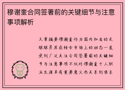 穆谢奎合同签署前的关键细节与注意事项解析 穆谢奎合同签署前的关键细节与注意事项解析