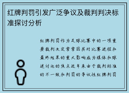 红牌判罚引发广泛争议及裁判判决标准探讨分析 红牌判罚引发广泛争议及裁判判决标准探讨分析