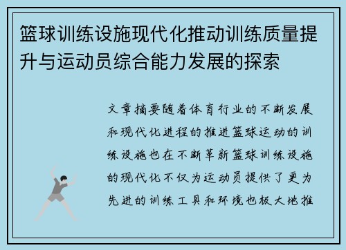 篮球训练设施现代化推动训练质量提升与运动员综合能力发展的探索