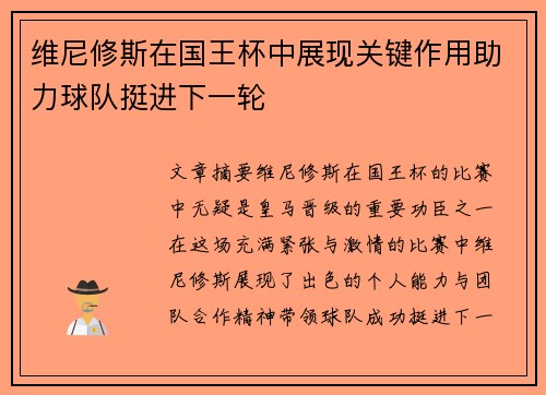 维尼修斯在国王杯中展现关键作用助力球队挺进下一轮 维尼修斯在国王杯中展现关键作用助力球队挺进下一轮