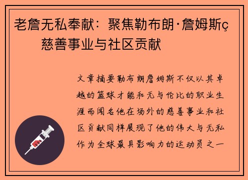 老詹无私奉献:聚焦勒布朗·詹姆斯的慈善事业与社区贡献 老詹无私奉献:聚焦勒布朗·詹姆斯的慈善事业与社区贡献