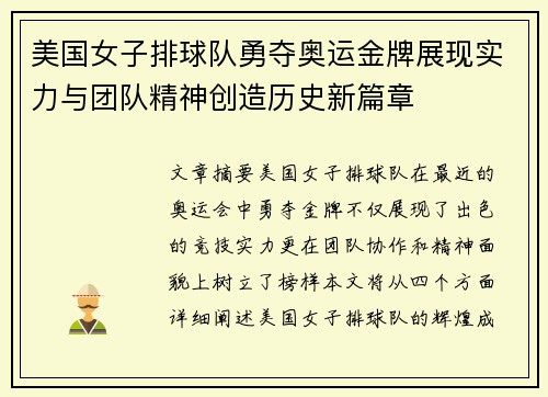 美国女子排球队勇夺奥运金牌展现实力与团队精神创造历史新篇章 美国女子排球队勇夺奥运金牌展现实力与团队精神创造历史新篇章