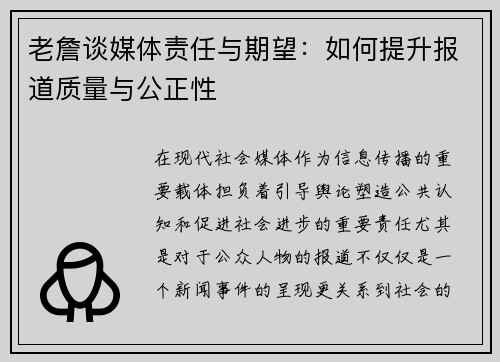 老詹谈媒体责任与期望:如何提升报道质量与公正性 老詹谈媒体责任与期望:如何提升报道质量与公正性