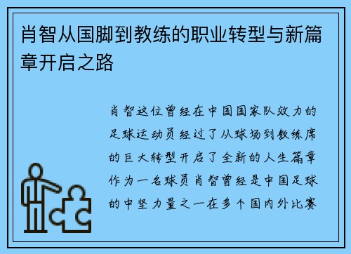 肖智从国脚到教练的职业转型与新篇章开启之路 肖智从国脚到教练的职业转型与新篇章开启之路