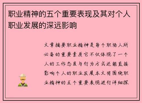 职业精神的五个重要表现及其对个人职业发展的深远影响 职业精神的五个重要表现及其对个人职业发展的深远影响