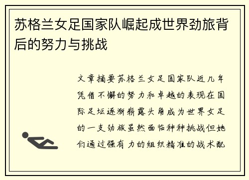 苏格兰女足国家队崛起成世界劲旅背后的努力与挑战 苏格兰女足国家队崛起成世界劲旅背后的努力与挑战
