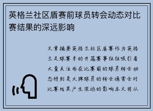 英格兰社区盾赛前球员转会动态对比赛结果的深远影响 英格兰社区盾赛前球员转会动态对比赛结果的深远影响