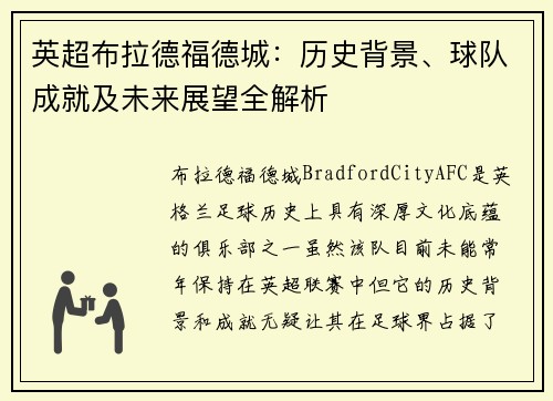 英超布拉德福德城:历史背景、球队成就及未来展望全解析 英超布拉德福德城:历史背景、球队成就及未来展望全解析