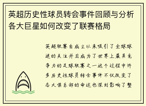 英超历史性球员转会事件回顾与分析各大巨星如何改变了联赛格局 英超历史性球员转会事件回顾与分析各大巨星如何改变了联赛格局