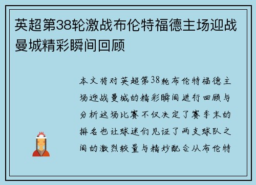 英超第38轮激战布伦特福德主场迎战曼城精彩瞬间回顾