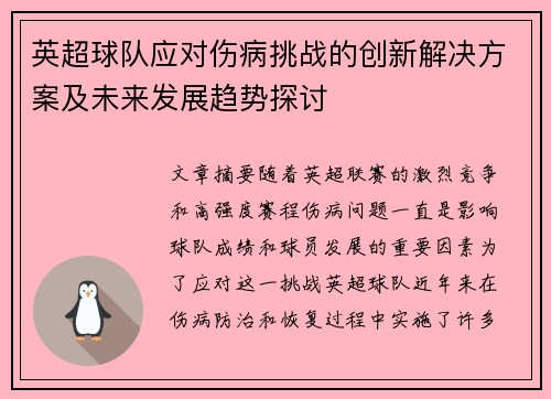 英超球队应对伤病挑战的创新解决方案及未来发展趋势探讨