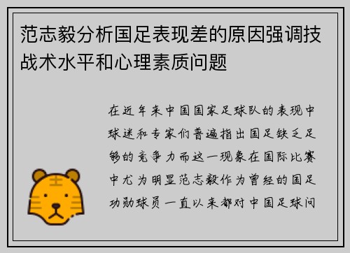 范志毅分析国足表现差的原因强调技战术水平和心理素质问题 范志毅分析国足表现差的原因强调技战术水平和心理素质问题