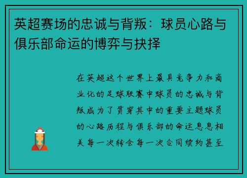 英超赛场的忠诚与背叛:球员心路与俱乐部命运的博弈与抉择 英超赛场的忠诚与背叛:球员心路与俱乐部命运的博弈与抉择