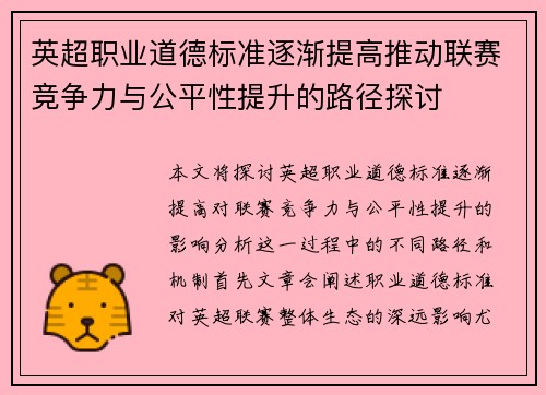 英超职业道德标准逐渐提高推动联赛竞争力与公平性提升的路径探讨 英超职业道德标准逐渐提高推动联赛竞争力与公平性提升的路径探讨
