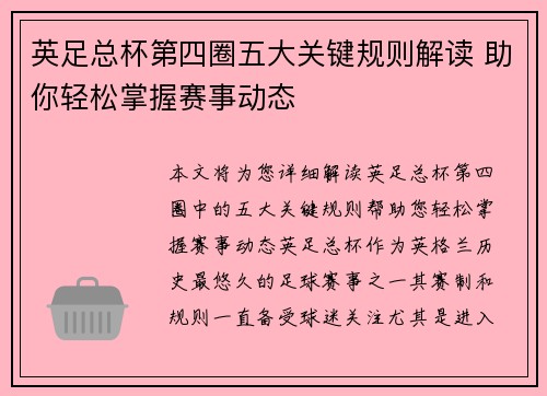 英足总杯第四圈五大关键规则解读 助你轻松掌握赛事动态 英足总杯第四圈五大关键规则解读 助你轻松掌握赛事动态
