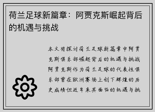 荷兰足球新篇章：阿贾克斯崛起背后的机遇与挑战