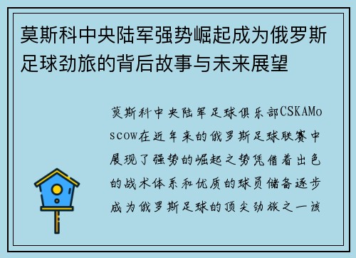 莫斯科中央陆军强势崛起成为俄罗斯足球劲旅的背后故事与未来展望