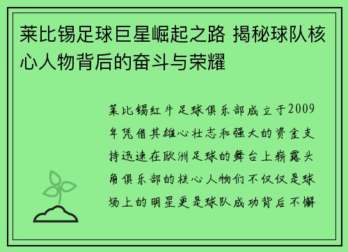 莱比锡足球巨星崛起之路 揭秘球队核心人物背后的奋斗与荣耀 莱比锡足球巨星崛起之路 揭秘球队核心人物背后的奋斗与荣耀