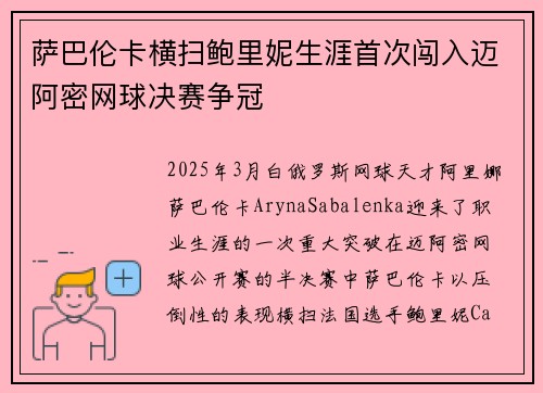 萨巴伦卡横扫鲍里妮生涯首次闯入迈阿密网球决赛争冠 萨巴伦卡横扫鲍里妮生涯首次闯入迈阿密网球决赛争冠