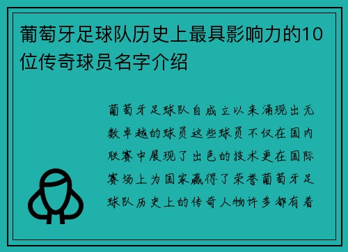 葡萄牙足球队历史上最具影响力的10位传奇球员名字介绍 葡萄牙足球队历史上最具影响力的10位传奇球员名字介绍