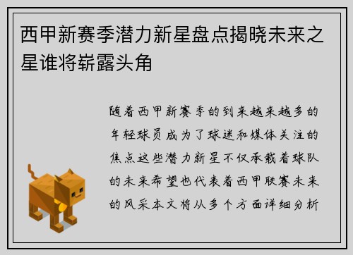 西甲新赛季潜力新星盘点揭晓未来之星谁将崭露头角