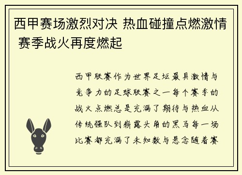 西甲赛场激烈对决 热血碰撞点燃激情 赛季战火再度燃起