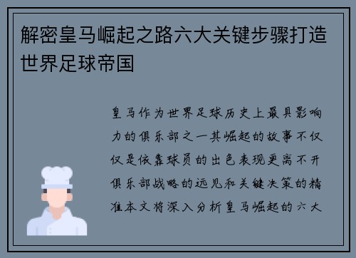 解密皇马崛起之路六大关键步骤打造世界足球帝国 解密皇马崛起之路六大关键步骤打造世界足球帝国