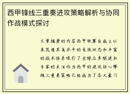 西甲锋线三重奏进攻策略解析与协同作战模式探讨 西甲锋线三重奏进攻策略解析与协同作战模式探讨