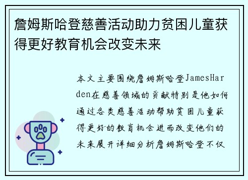 詹姆斯哈登慈善活动助力贫困儿童获得更好教育机会改变未来 詹姆斯哈登慈善活动助力贫困儿童获得更好教育机会改变未来
