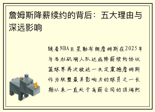詹姆斯降薪续约的背后:五大理由与深远影响 詹姆斯降薪续约的背后:五大理由与深远影响