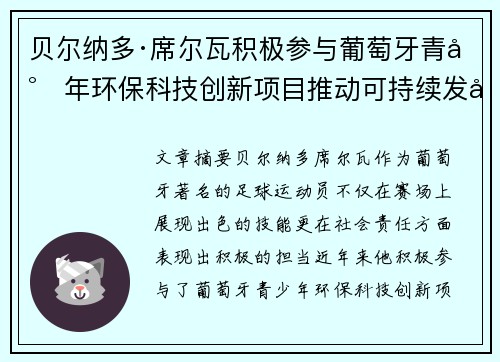 贝尔纳多·席尔瓦积极参与葡萄牙青少年环保科技创新项目推动可持续发展 贝尔纳多·席尔瓦积极参与葡萄牙青少年环保科技创新项目推动可持续发展
