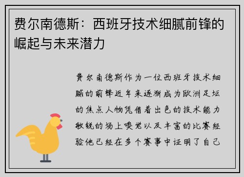 费尔南德斯:西班牙技术细腻前锋的崛起与未来潜力 费尔南德斯:西班牙技术细腻前锋的崛起与未来潜力
