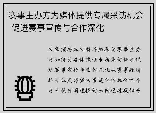 赛事主办方为媒体提供专属采访机会 促进赛事宣传与合作深化 赛事主办方为媒体提供专属采访机会 促进赛事宣传与合作深化