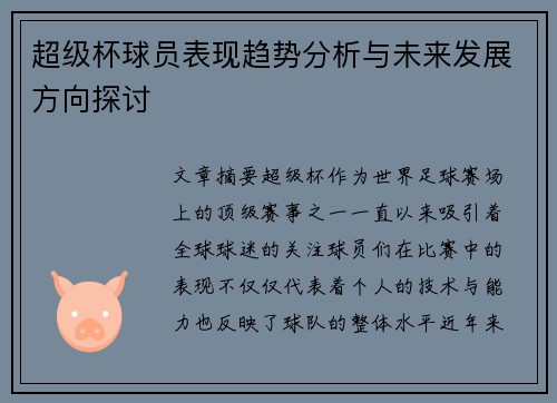 超级杯球员表现趋势分析与未来发展方向探讨 超级杯球员表现趋势分析与未来发展方向探讨