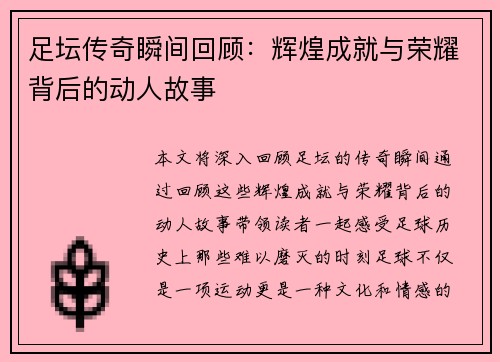 足坛传奇瞬间回顾：辉煌成就与荣耀背后的动人故事
