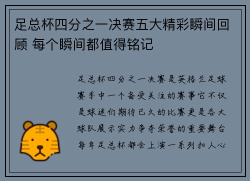 足总杯四分之一决赛五大精彩瞬间回顾 每个瞬间都值得铭记 足总杯四分之一决赛五大精彩瞬间回顾 每个瞬间都值得铭记