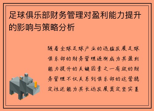 足球俱乐部财务管理对盈利能力提升的影响与策略分析