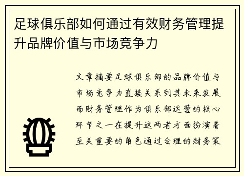 足球俱乐部如何通过有效财务管理提升品牌价值与市场竞争力 足球俱乐部如何通过有效财务管理提升品牌价值与市场竞争力