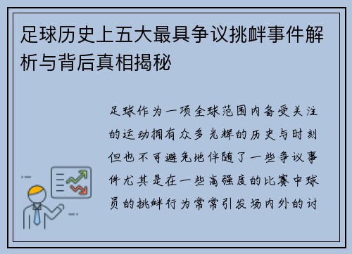 足球历史上五大最具争议挑衅事件解析与背后真相揭秘