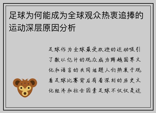 足球为何能成为全球观众热衷追捧的运动深层原因分析