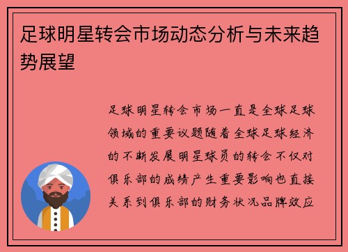足球明星转会市场动态分析与未来趋势展望 足球明星转会市场动态分析与未来趋势展望