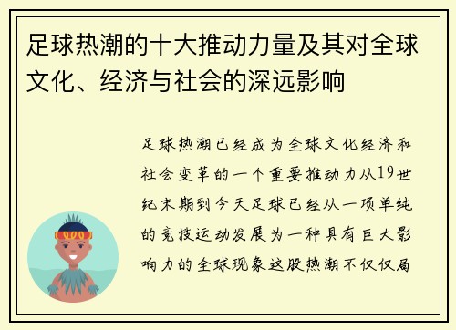 足球热潮的十大推动力量及其对全球文化、经济与社会的深远影响