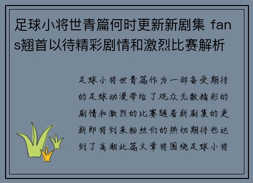 足球小将世青篇何时更新新剧集 fans翘首以待精彩剧情和激烈比赛解析 足球小将世青篇何时更新新剧集 fans翘首以待精彩剧情和激烈比赛解析