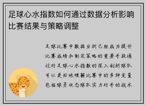 足球心水指数如何通过数据分析影响比赛结果与策略调整 足球心水指数如何通过数据分析影响比赛结果与策略调整