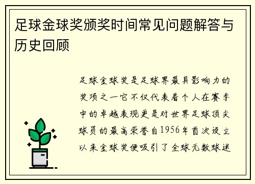足球金球奖颁奖时间常见问题解答与历史回顾 足球金球奖颁奖时间常见问题解答与历史回顾